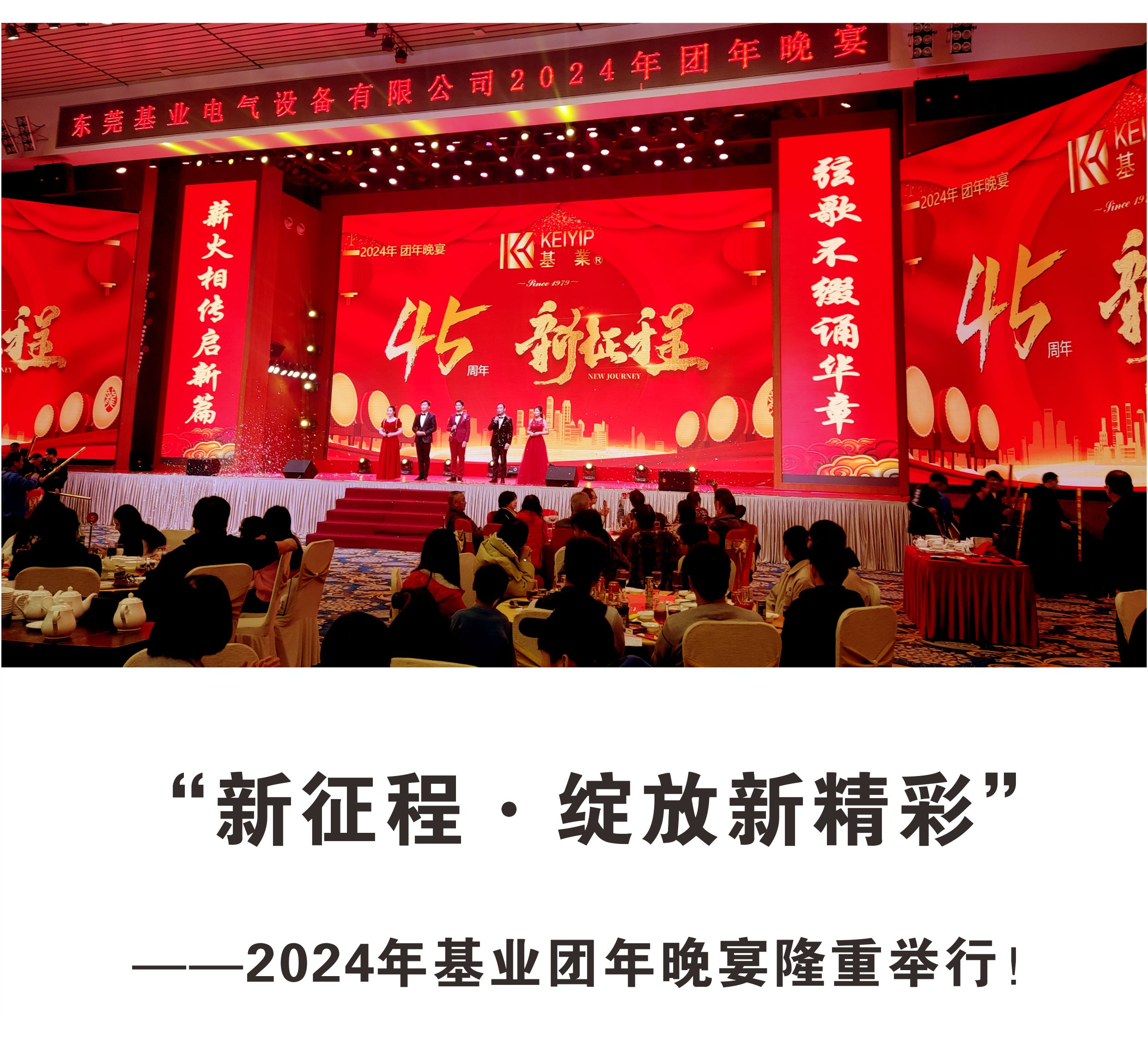 “新征程·綻放新精彩”——2024年基業(yè)團(tuán)年晚宴隆重舉行！